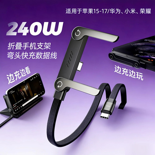 240W快充数据线手机支架TYPE-C适用于苹果安卓手机充电线