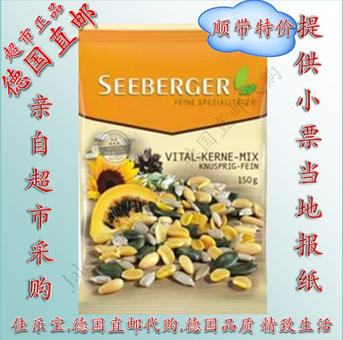 直邮顺带 德国Seeberger希贝格 纯天然 活力什锦坚果包