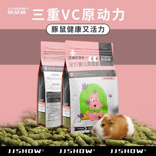基基兽豚鼠粮900g美毛健肠主粮