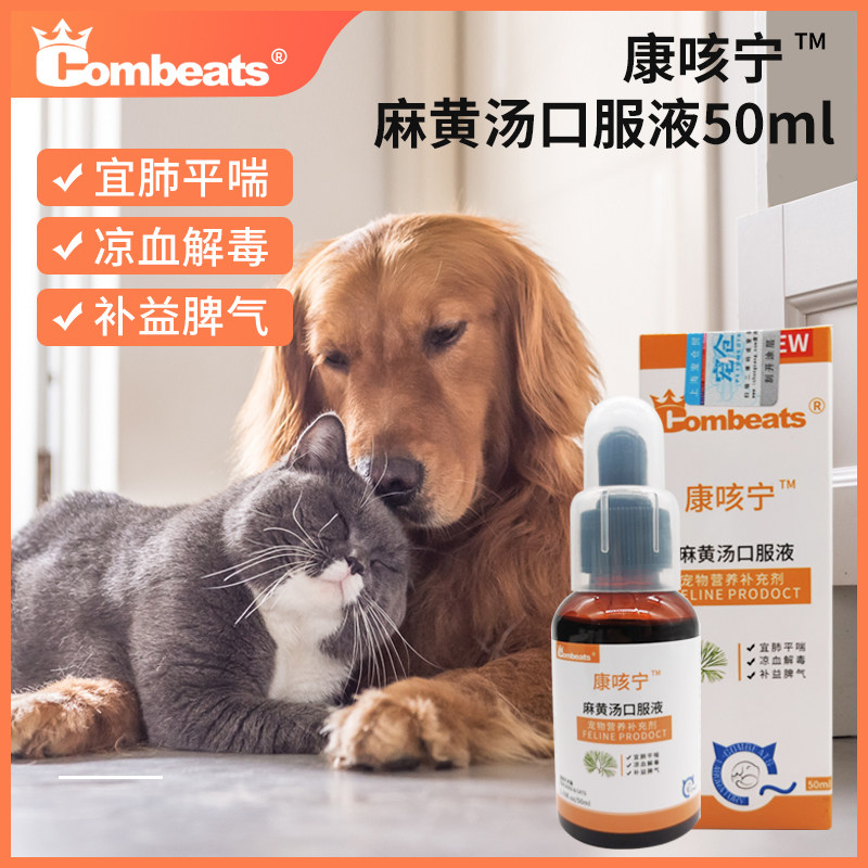 combeats康咳宁宠物狗狗猫咪感冒流鼻涕打喷嚏猫鼻支咳嗽气喘清热