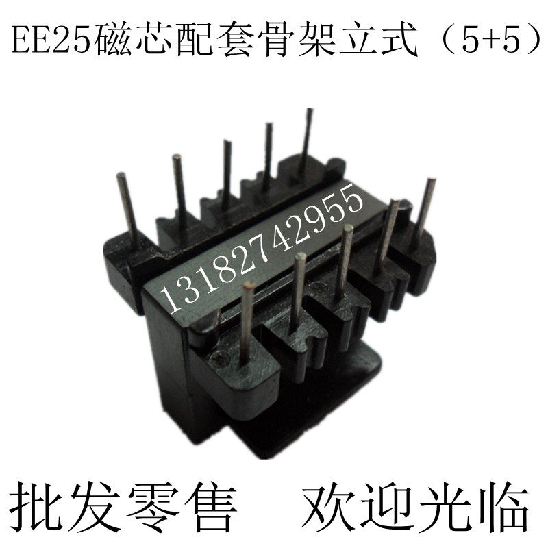 冲双皇冠促销正品EE25磁芯配套EE25骨架大排距(立式5+5)磁芯骨架