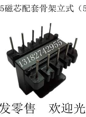 冲双皇冠促销正品EE25磁芯配套EE25骨架大排距(立式5+5)磁芯骨架