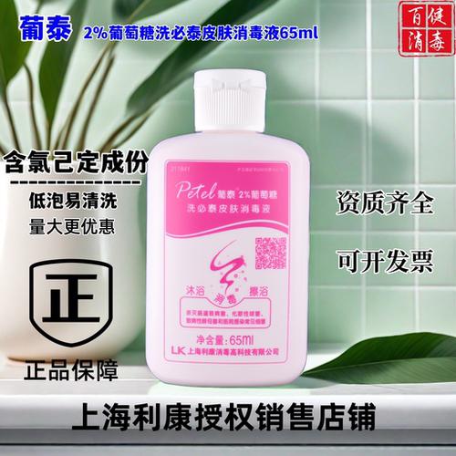 消毒液葡泰术前清洁孕妇沐浴露