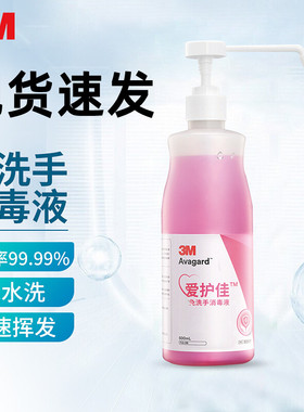 3M爱护佳免洗洗手液9250P医(家)用干洗消毒抗菌杀菌速干含75%酒精