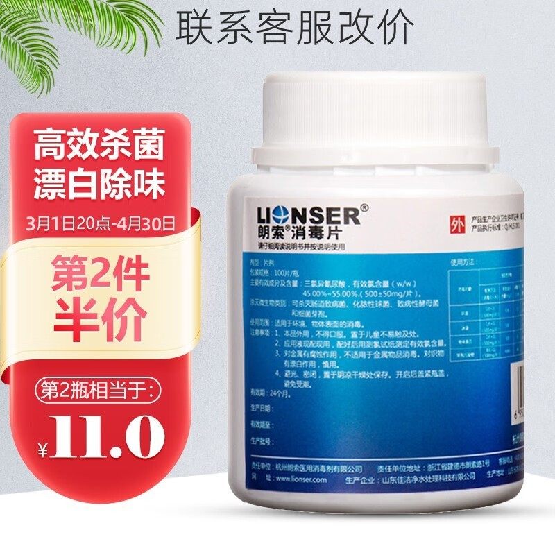 朗索含氯消毒片速溶泡腾片游泳池浴缸餐具杀菌防口足手消毒100片