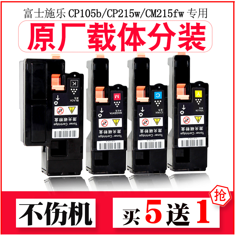 穗彩适用富士施乐CP105b cp215w CM215b/f/fw/w粉盒205f/b/fw墨粉