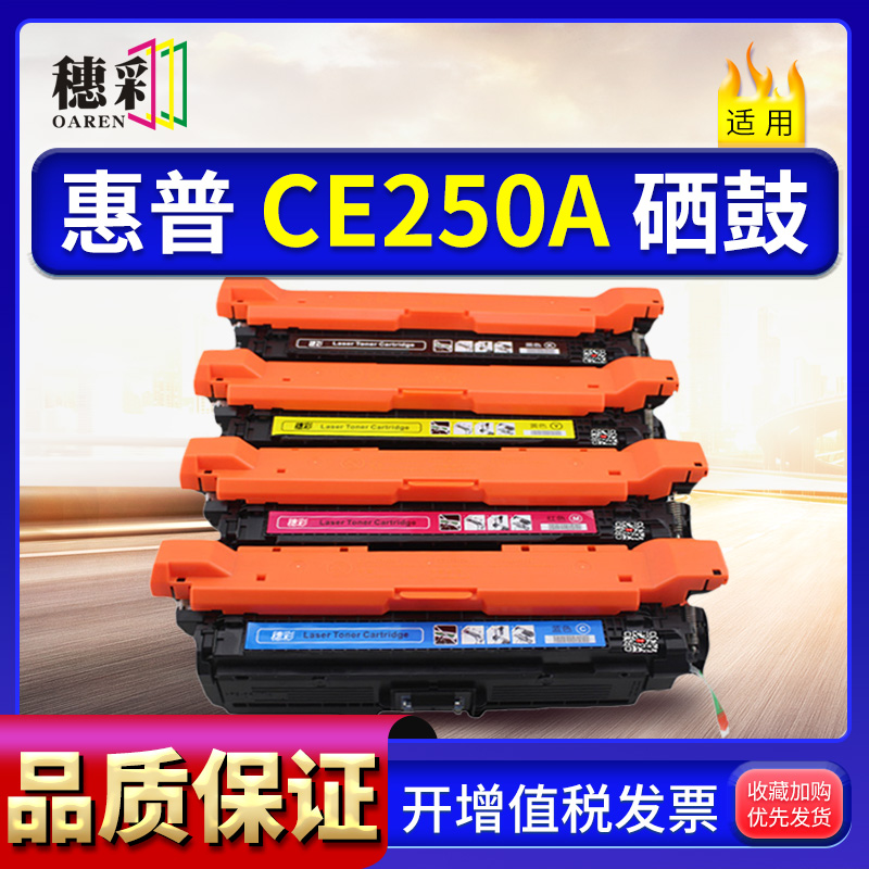 穗彩适用HP CE250A CP3525DN硒鼓504A CM3530 hp251/252/253A粉盒