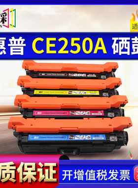 穗彩适用HP CE250A CP3525DN硒鼓504A CM3530 hp251/252/253A粉盒
