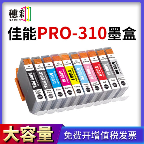 适用佳能PFI-5100墨盒canon PRO-310 PFI-5100喷墨照片打印机墨水