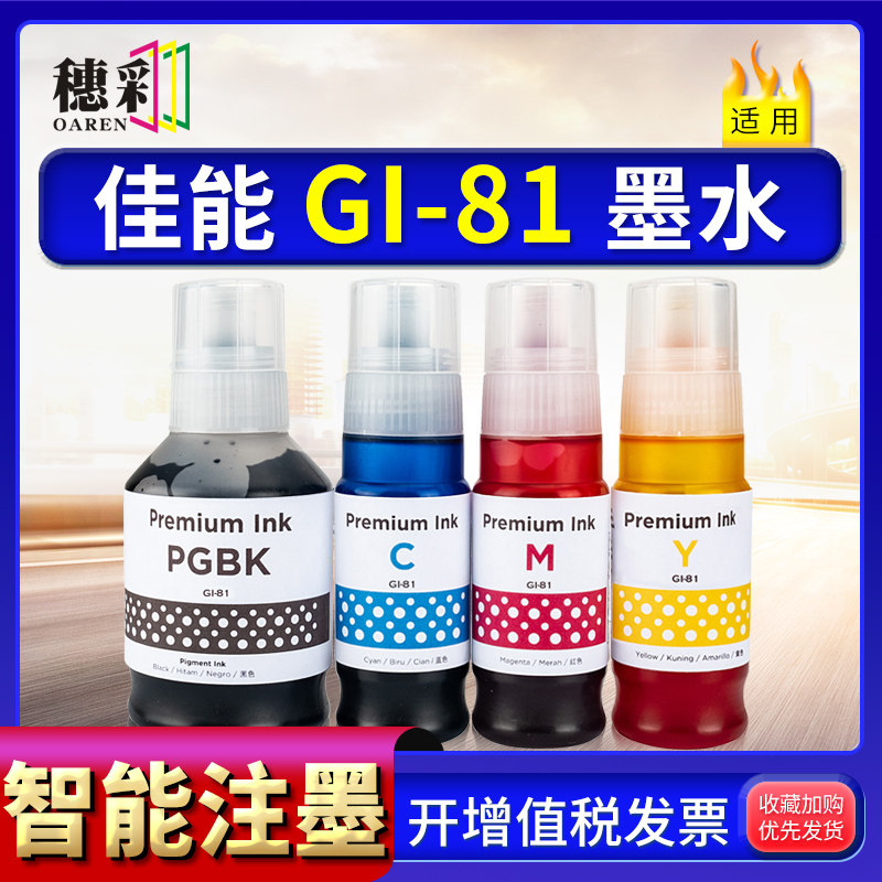 适用佳能GI-81墨水G1820/1830/2820/3820/3821/2860/3860墨仓连供
