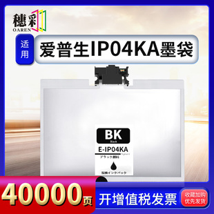 IP04KA 适用爱普生IP04KA墨袋Epson M381FL S381L 颜料墨盒