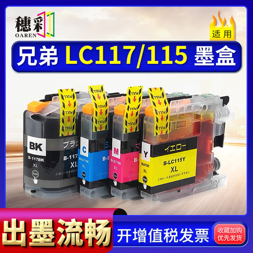 适用兄弟LC117 LC115 LC119XL墨盒MFC-J4910 J4810DN 6975 4215