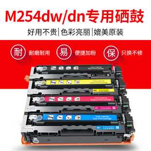 LaserJet Color Pro M254dw nw硒鼓 穗彩适用惠普202A墨盒
