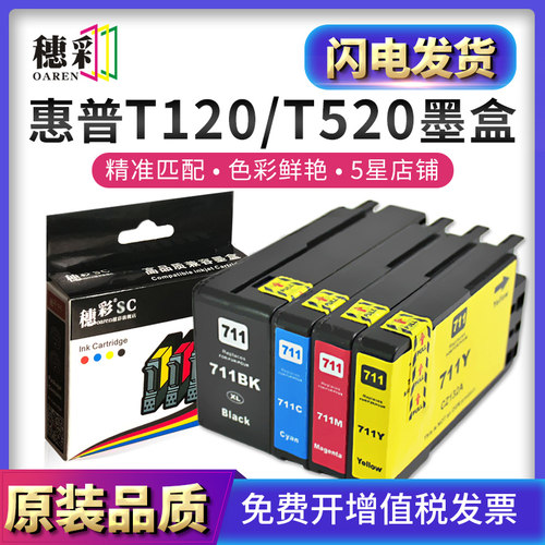 穗彩适用惠普711墨盒T520墨盒HP Designjet T120墨盒CZ133A绘图仪