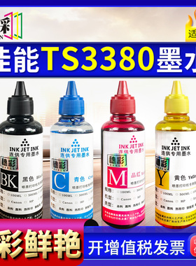 适用佳能喷墨打印机4色墨水TS3350 TS3150 TS3380连供加墨墨水845