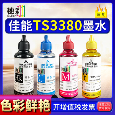 适用佳能喷墨打印机4色墨水TS3350 TS3150 TS3380连供加墨墨水845