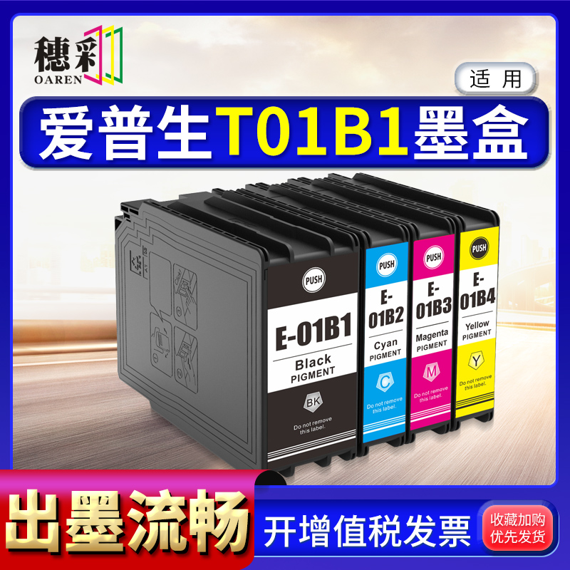 穗彩适用爱普生T01B墨盒Epson WF-C8690a/WF-8190a彩色打印机墨盒