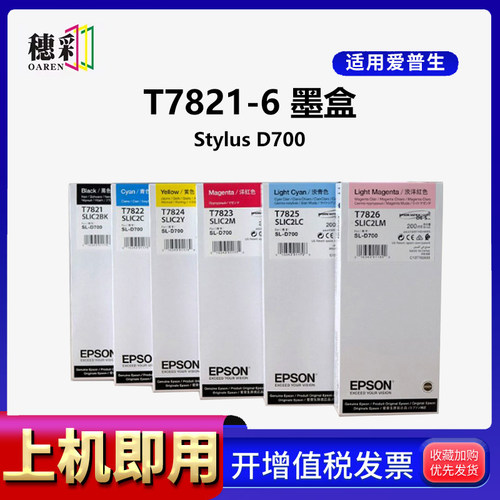 穗彩适用于爱普生SL-D700打印机墨盒 EPSON T7821-7826彩色喷墨打