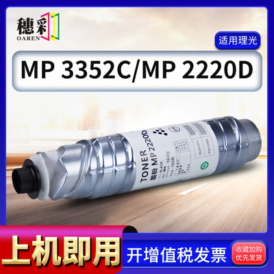 穗彩适用理光2220D型粉筒Ricoh MP2852sp粉盒MP3350B MP3351复印