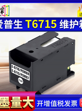 适用爱普生T6716 T6715废墨垫WF-C5790a/C5290a/5710/5210 M884