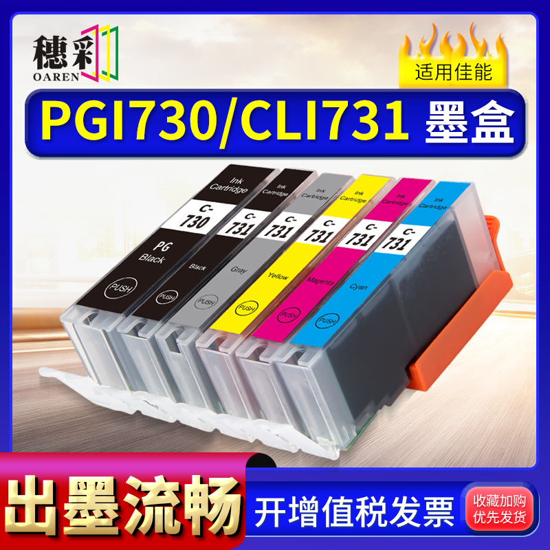 适用佳能PGI730 CLI731墨盒PIXMA TS8870打印机Canon 730 731墨水