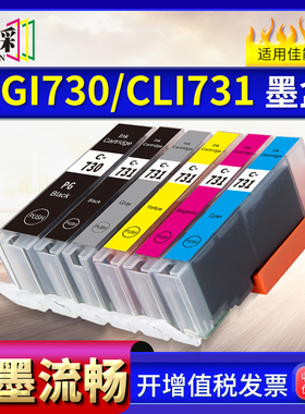 适用佳能PGI730 CLI731墨盒PIXMA TS8870打印机Canon 730 731墨水