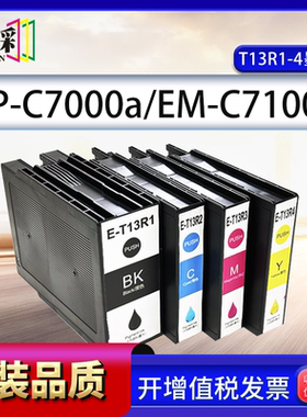 适用爱普生T13R1-T13R4墨盒EP-C7000a EM-C7100a墨水 T6714维护箱