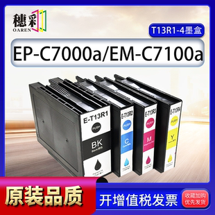 适用爱普生T13R1-T13R4墨盒EP-C7000a EM-C7100a墨水 T6714维护箱