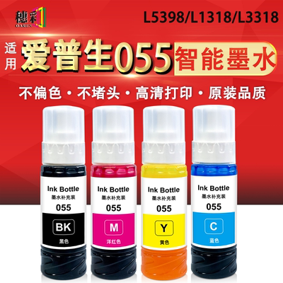 适用爱普生055墨水L1318 3318 3319 5398 3367 3369 3359填充墨汁