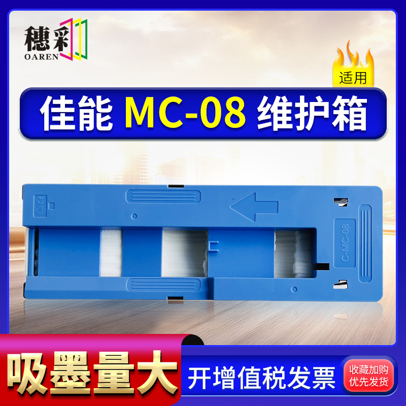 适用佳能MC-08维护箱IPF8000/8100/8300/8400/9000/9100/9400S