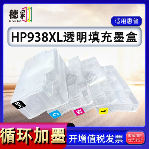 原装品质适用惠普938 937墨盒可加墨9730 9720 9110 9130填充9120