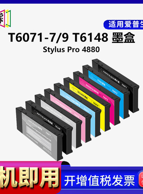 适用于爱普生EPSON Stylus Pro 4880 打印机墨盒 绘图仪 T6071-T6