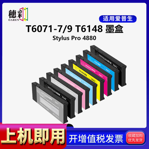 适用于爱普生EPSON Stylus Pro 4880 打印机墨盒 绘图仪 T6071-T6