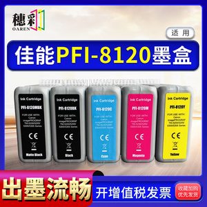 适用佳能PFI-8120墨盒TM5200 5205 5300 5305绘图仪GP5200 5300