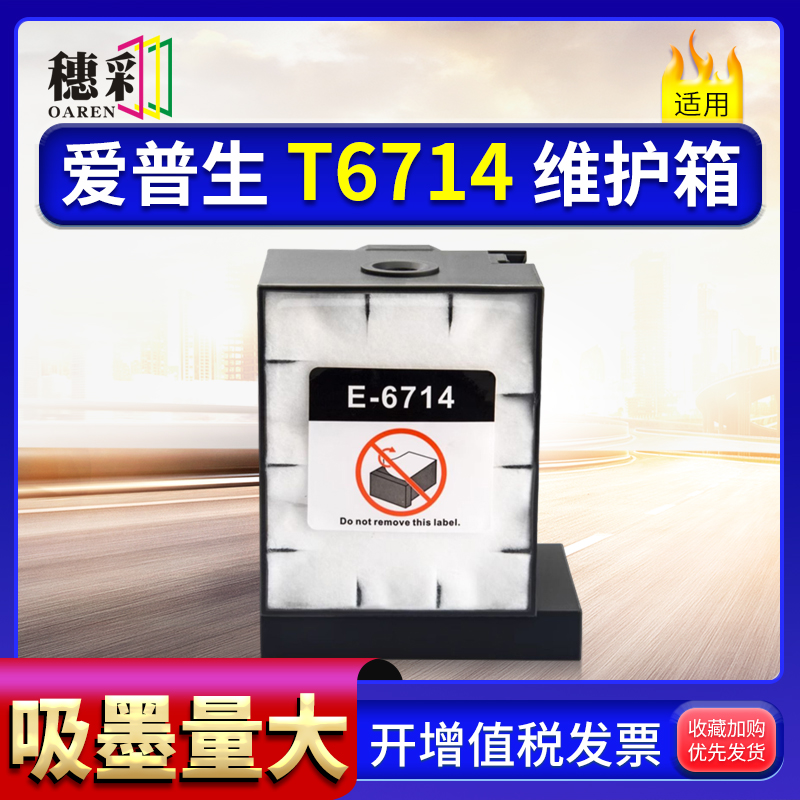 适用爱普生T6714维护箱WF-C869Ra 8690 8190A PX-S7110 879废墨仓