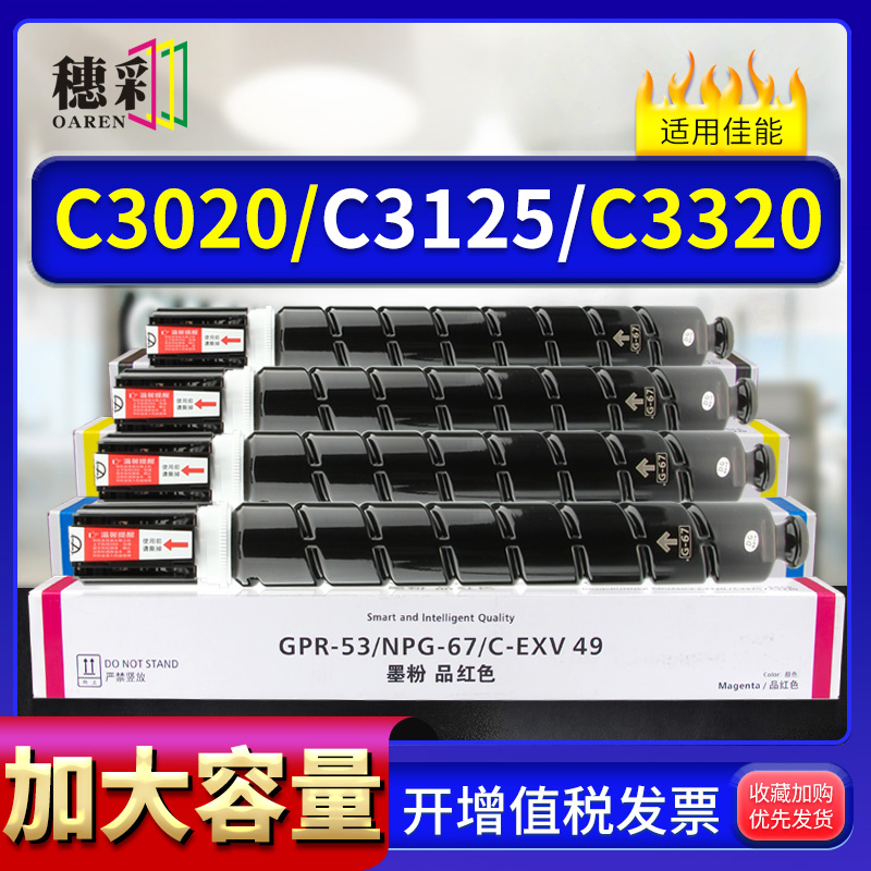 穗彩适用佳能NPG-67粉盒Canon IR-ADV C3020碳粉C3320L C3725墨粉