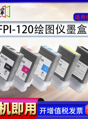 适用佳能PFI-120墨盒CANON imagePROGRAF iPF TM-200 TM-205 TM-2
