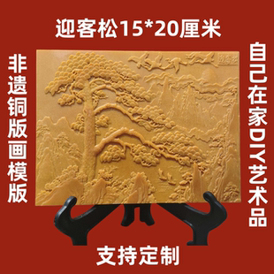 迎客松铜拓画模板电木板材质浮雕工艺模具定制加工源头工厂生产