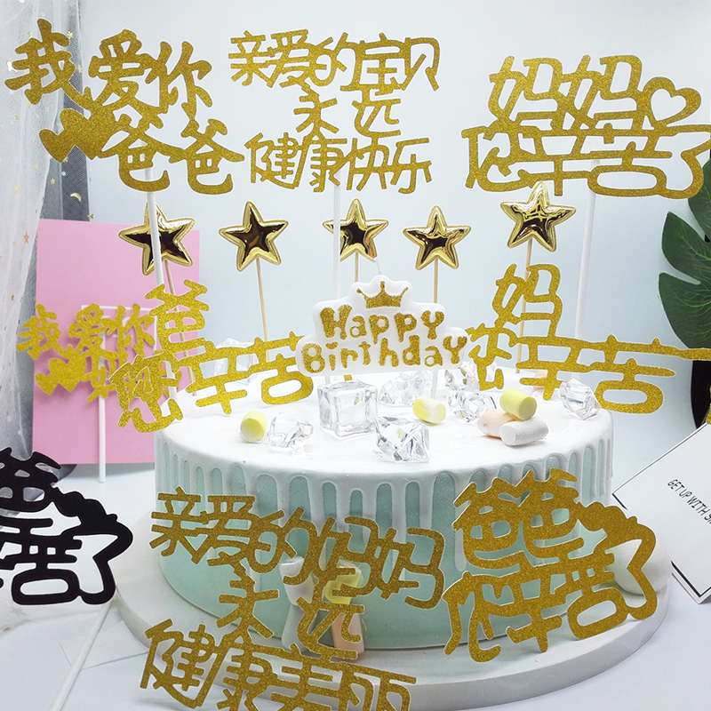 辛苦我爱你生日快乐蛋糕插牌