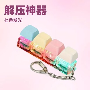 跨境RGB光效高透按键解压玩具机械键4键发光挂件钥匙扣创意小礼品