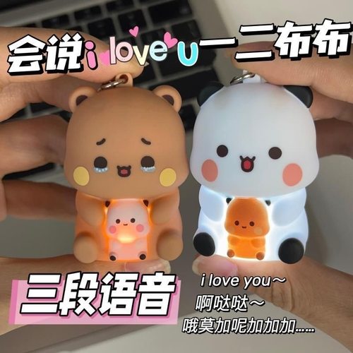 一二和布布iloveyuo语音发声发光钥匙扣男女朋友表白挂件情侣礼物