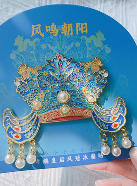 风鸣朝阳皇后凤冠冰箱贴