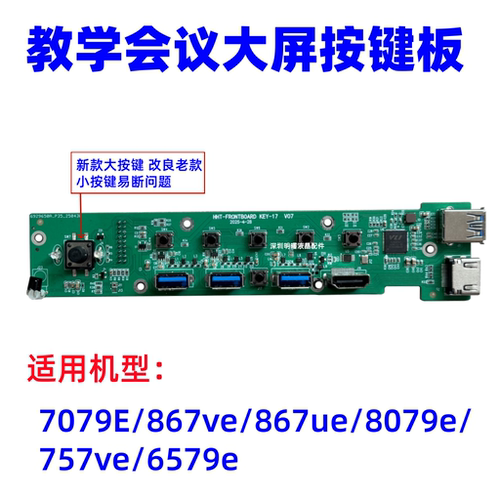 鸿合大屏按键板7079E特惠