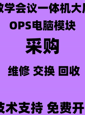 维修适用鸿合OPS电脑HO-5728/561/573D/5718/A81S/3728/5879/5819