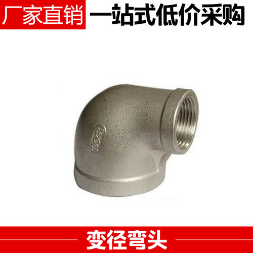 不锈钢丝扣弯头/不锈钢内丝弯头/内牙弯头90度弯头/大小头弯头