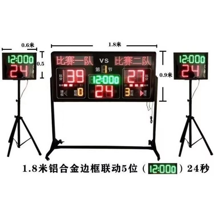 1.8米无线篮球比赛电子计分牌篮球比赛LED记分牌篮球24秒计分器
