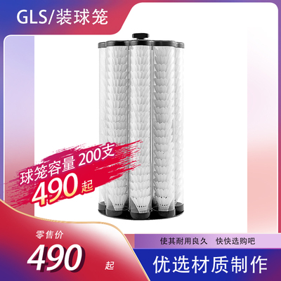 GLS/格林式羽毛球发球机球笼 16305羽毛球发球机200球专用装球筒