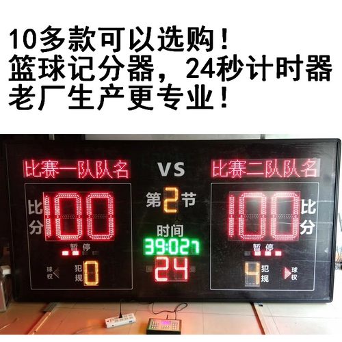 无线遥控篮球比赛记分器