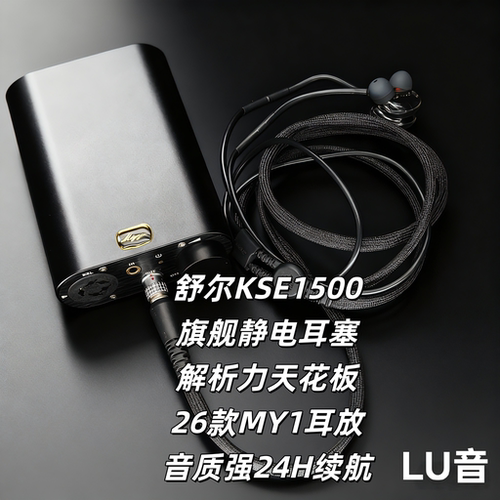 KSE1500静电耳机耳放套装