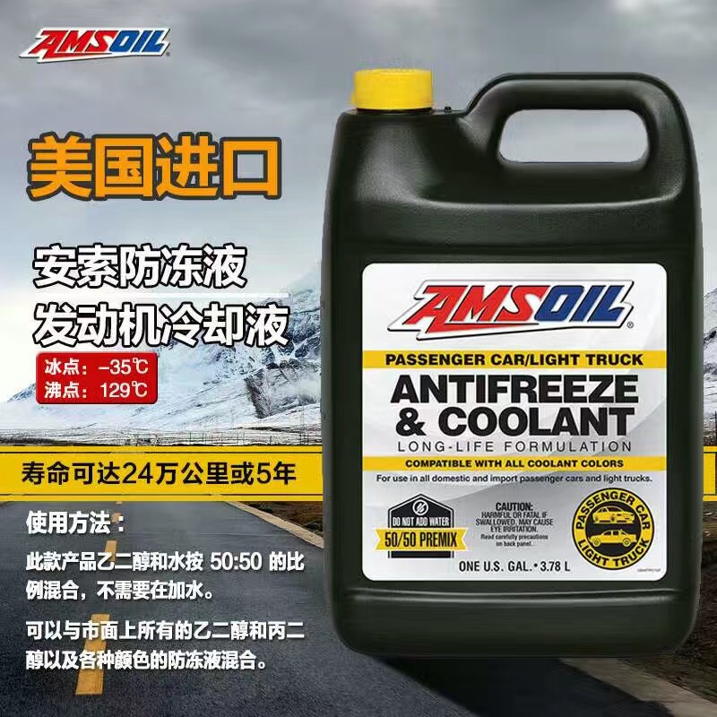 美国原装进口AMSOIL安索冷却液 防冻液 -37℃ 3.78L 红色绿色兼容